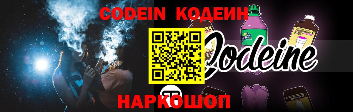 Codein напиток Lean (лин) Невинномысск