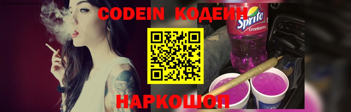 Codein Purple Drank  Вход с VPN  Невинномысск 